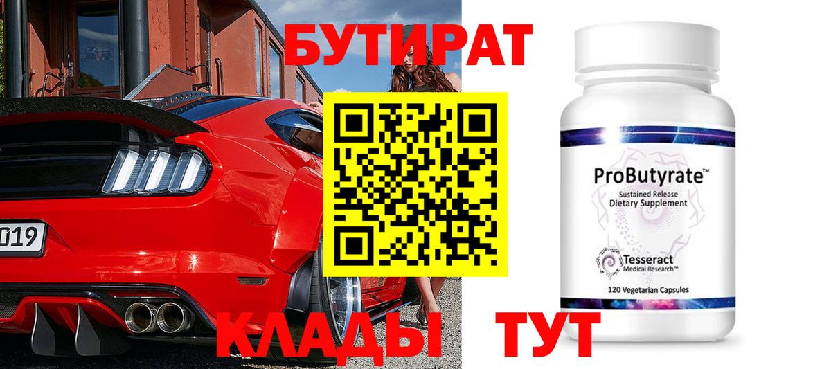Бутират 99% Курчатов